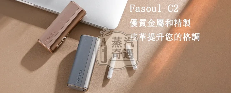 【黑色/灰色/棕色/藍色】Fasoul C2加熱菸主機 TEREA專用 IQOS二回機一支菸抽兩次 20支續航