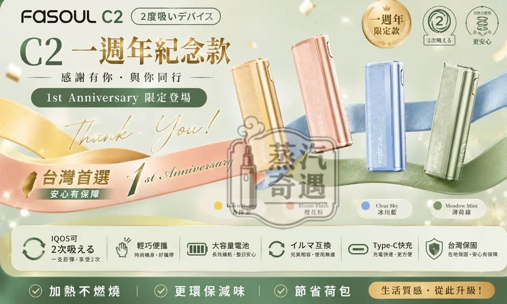 【8色現貨】Fasoul C2加熱菸主機 TEREA專用 IQOS二回機一支菸抽兩次 20支續航