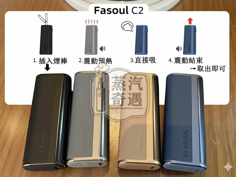 【黑色/灰色/棕色/藍色】Fasoul C2加熱菸主機 TEREA專用 IQOS二回機一支菸抽兩次 20支續航