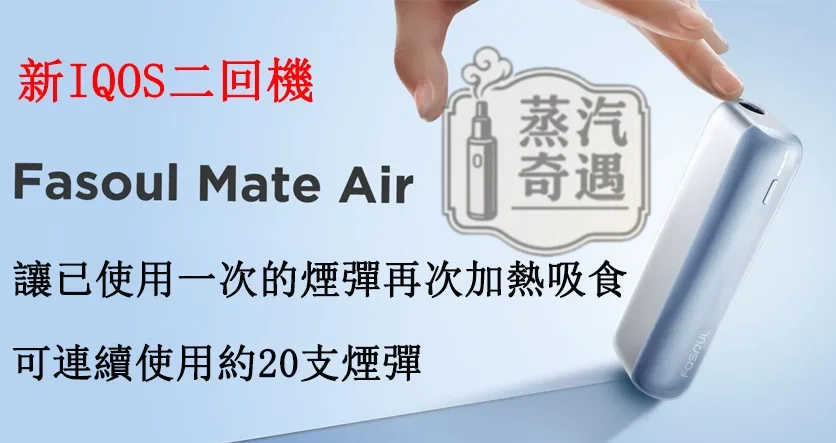 【4色現貨】Fasoul Mate Air加熱菸主機 相容IQOS ILUMA煙彈 專利3D加熱實現「一彈兩抽」二回機首選