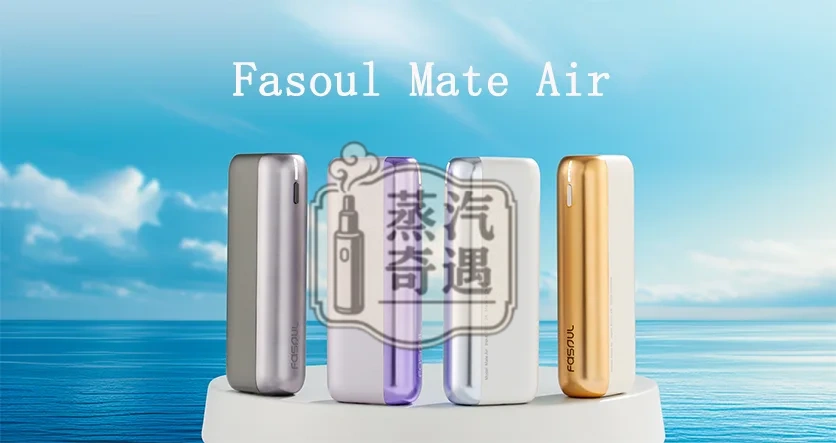 【4色現貨】Fasoul Mate Air加熱菸主機 相容IQOS ILUMA煙彈 專利3D加熱實現「一彈兩抽」二回機首選