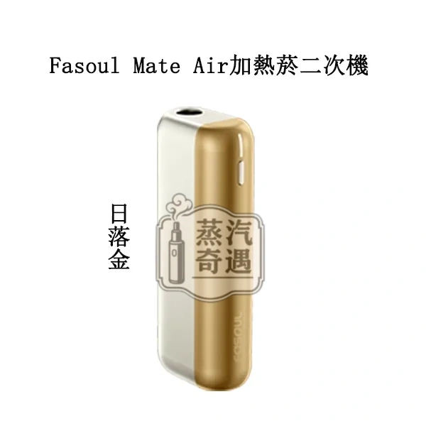 【日落金】Fasoul Mate Air主機|ILUMA 相容主機|專利3D加熱一根煙抽兩次 加熱二回機現貨 【日落金】Fasoul Mate Air主機|ILUMA 相容主機|專利3D加熱一根煙抽兩次 加熱二回機現貨