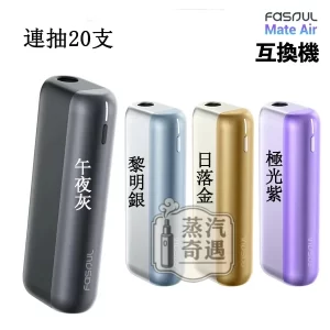 【4色現貨】Fasoul Mate Air加熱菸主機 相容IQOS ILUMA煙彈 專利3D加熱實現「一彈兩抽」二回機首選