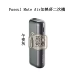 【午夜灰】Fasoul Mate Air主機｜IQOS ILUMA相容｜專利3D加熱一根煙抽兩次 二次加熱菸主機現貨