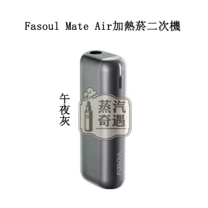 【午夜灰】Fasoul Mate Air主機｜IQOS ILUMA相容｜專利3D加熱一根煙抽兩次 二次加熱菸主機現貨