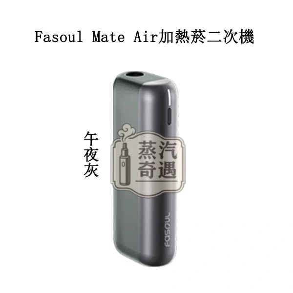 【午夜灰】Fasoul Mate Air主機|IQOS ILUMA相容|專利3D加熱一根煙抽兩次 二次加熱菸主機現貨 【午夜灰】Fasoul Mate Air主機|IQOS ILUMA相容|專利3D加熱一根煙抽兩次 二次加熱菸主機現貨