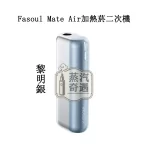 【黎明銀】Fasoul Mate Air 二回機主機|相容IQOS ILUMA煙彈|專利3D加熱一根煙抽兩次加熱煙二回機推薦