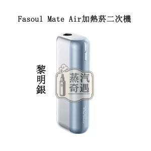 【黎明銀】Fasoul Mate Air 二回機主機|相容IQOS ILUMA煙彈|專利3D加熱一根煙抽兩次加熱煙二回機推薦