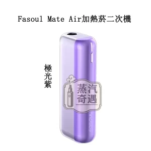 【極光紫】Fasoul Mate Air 二回機主機｜ILUMA專用相容｜專利3D加熱一根煙抽兩次現貨供應