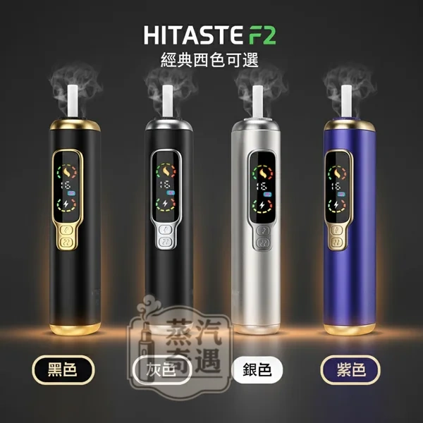【黑色/灰色/銀色/紫色】HiTASTE F2二次加熱主機 一根菸抽兩次 IQOS TEREA煙彈專用 30支續航雙加熱模式 日本二回機現貨 【黑色/灰色/銀色/紫色】HiTASTE F2二次加熱主機 一根菸抽兩次 IQOS TEREA煙彈專用 30支續航雙加熱模式 日本二回機現貨