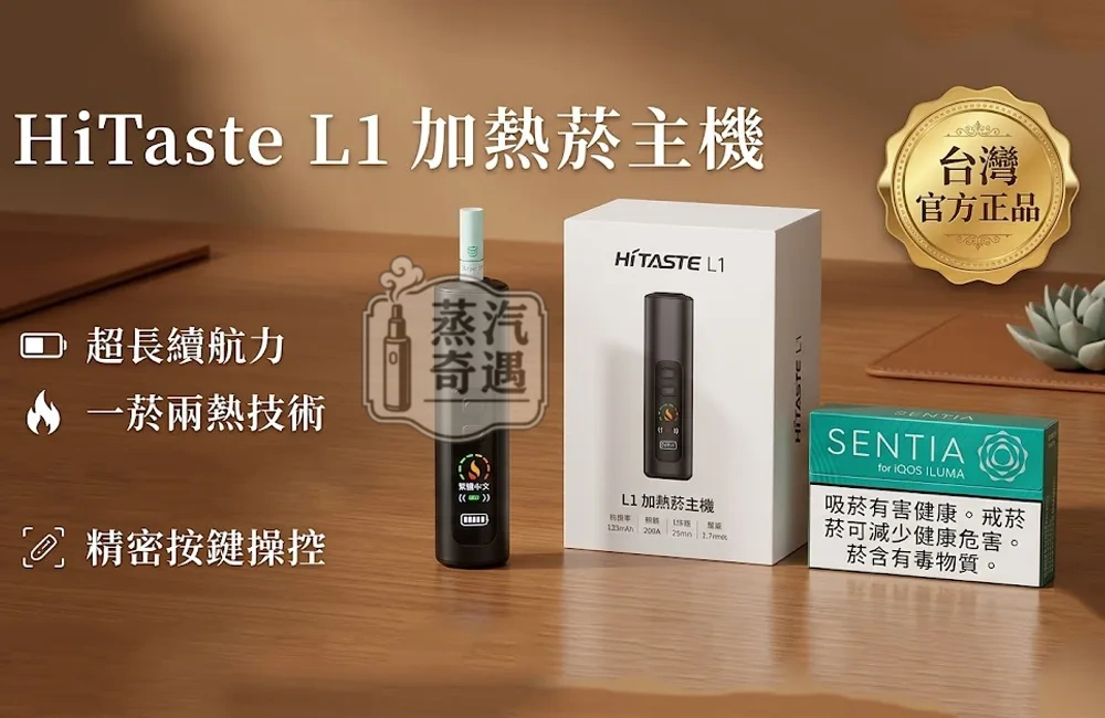 HiTASTE L1 二回機｜TEREA／SENTIA 專用一支煙彈抽兩次｜2600mAh容量 26支長續航加熱菸主機｜黑色・綠色・粉色・白色現貨